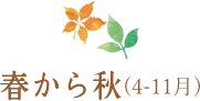 春から秋(4-11月)