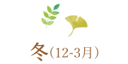 冬(12-3月)