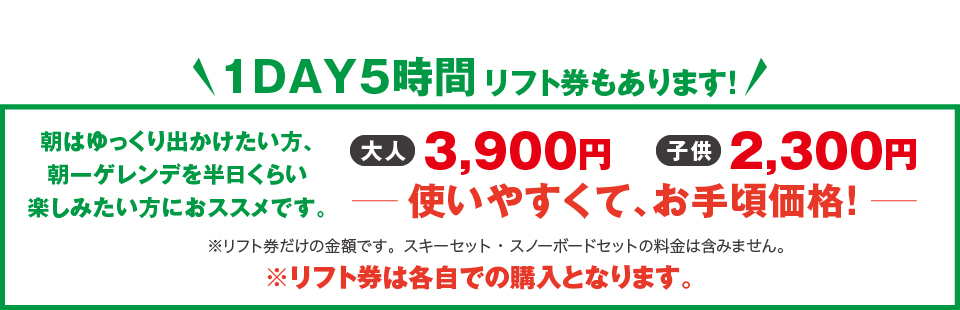 1DAY5時間　リフト券もあります
