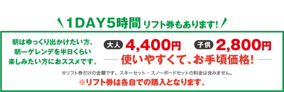 1DAY5時間　リフト券もあります